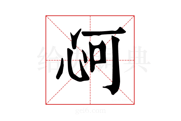 𢘟