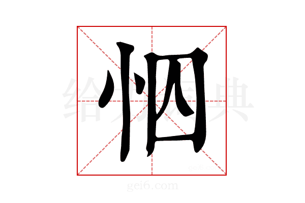 𢘄