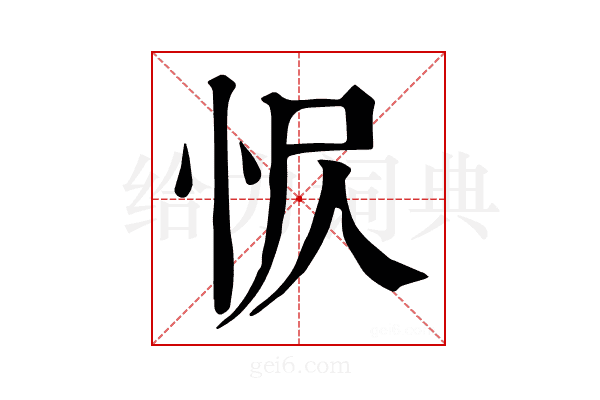 𢘧