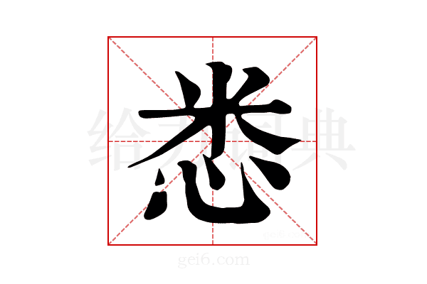 𢘻