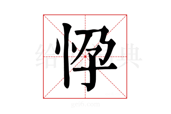𢘩