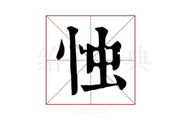 𢘷