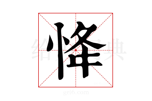 𢘸