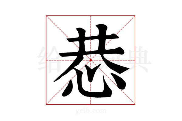 𢙄