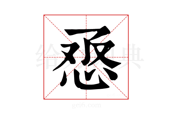 𢙎