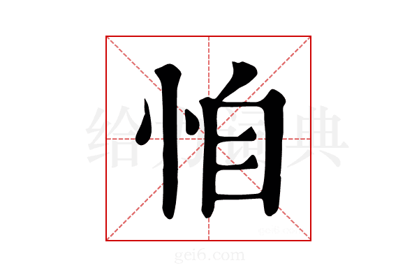 𢙆