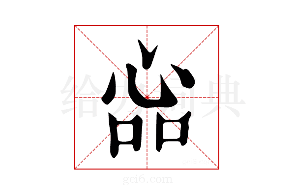 𢙈