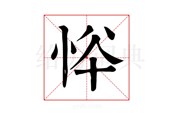 𢙋