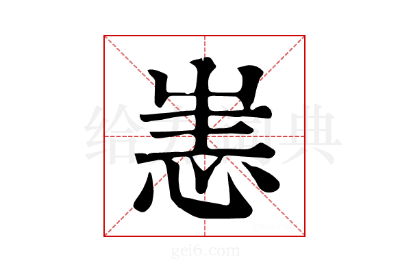 𢙌
