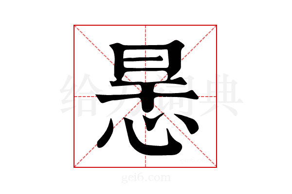 𢙶
