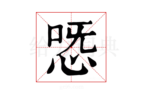 𢙸