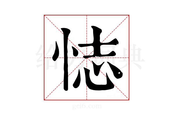 𢙺