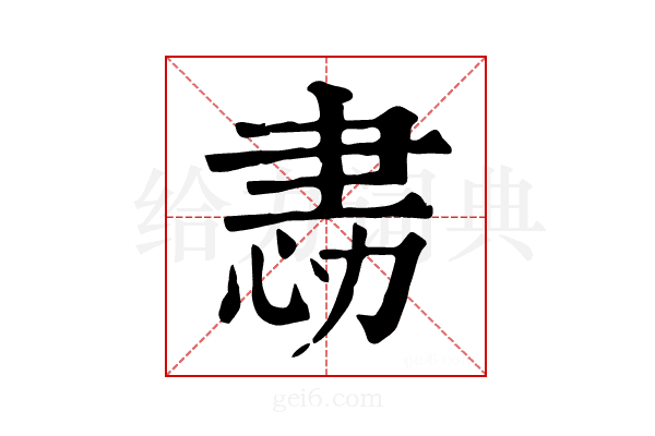 𢙻