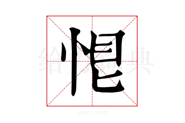 𢚉