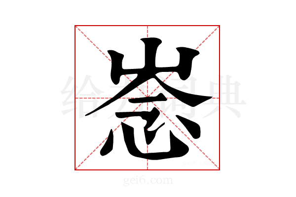 𢚏