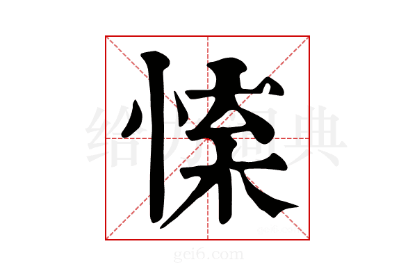 𢛐