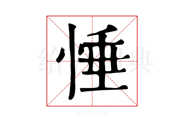 𢛉