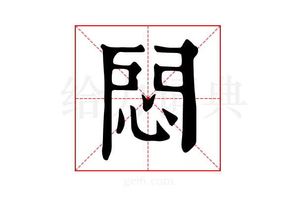 𢛀