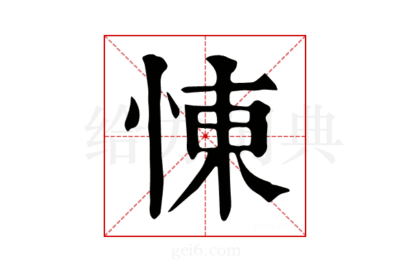 𢛔