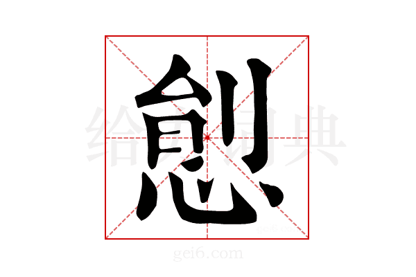 𢛋