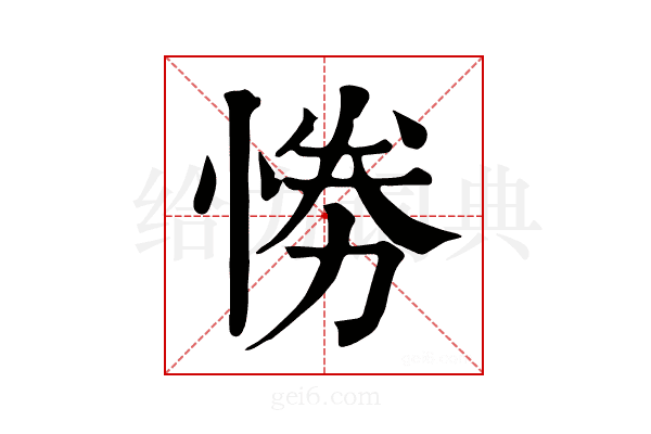𢛗