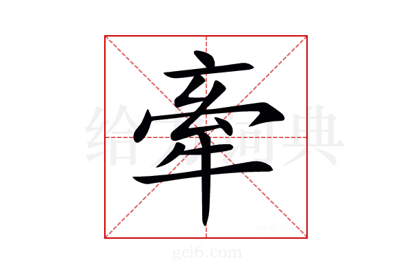 牽