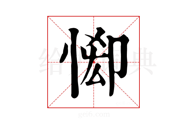 𢛠