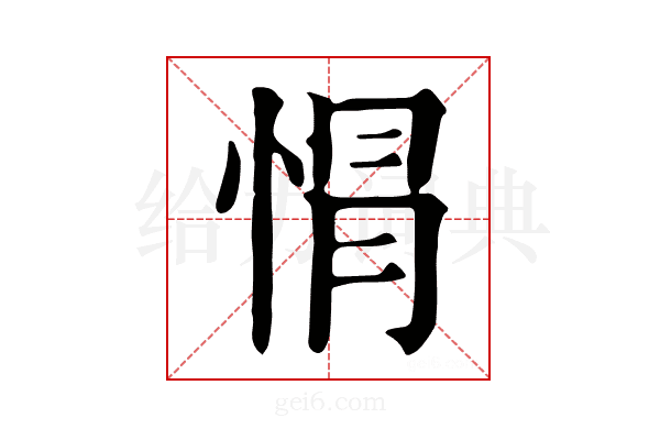 𢛡