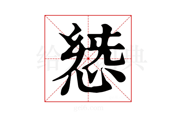 𢛭