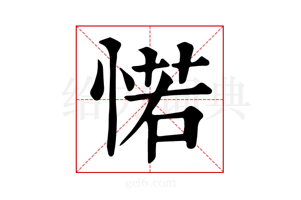 𢜪