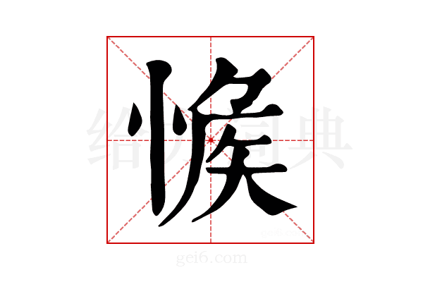 𢜴