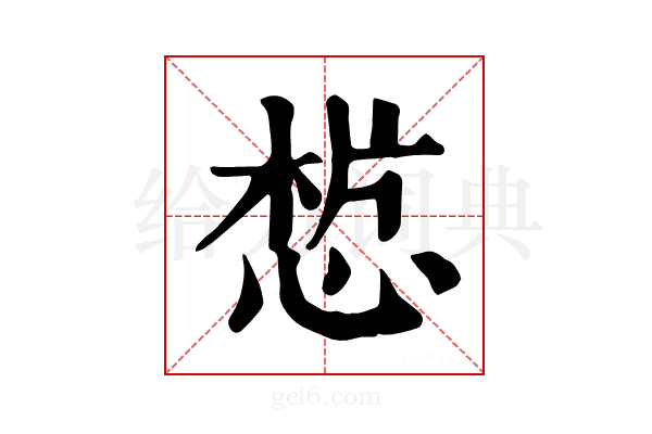 𢜣