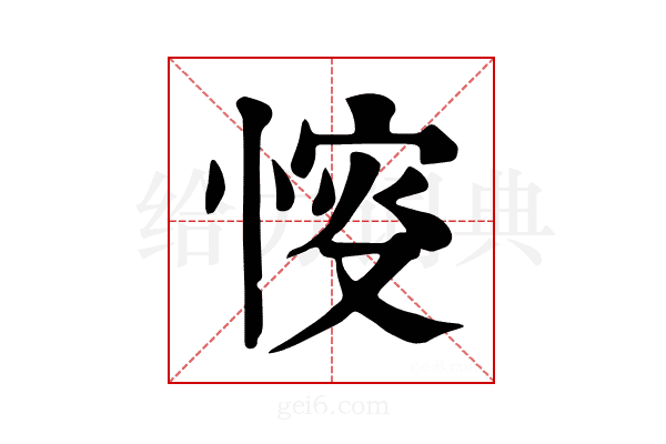 𢜶