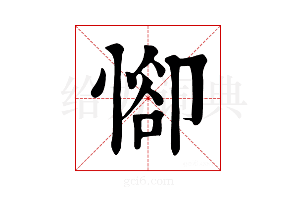 𢜭