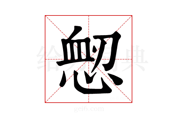 𢜷