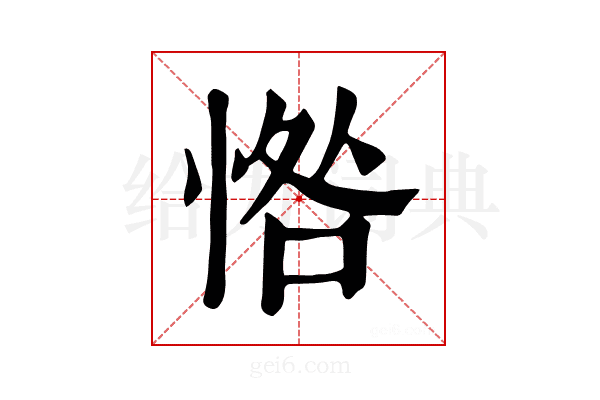 𢜥