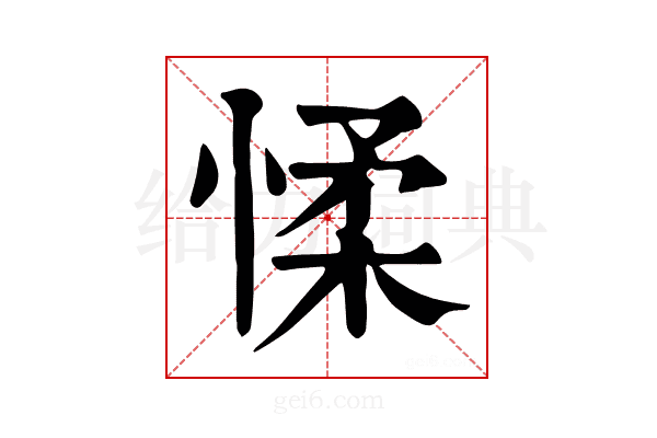 𢜸