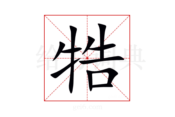 牿