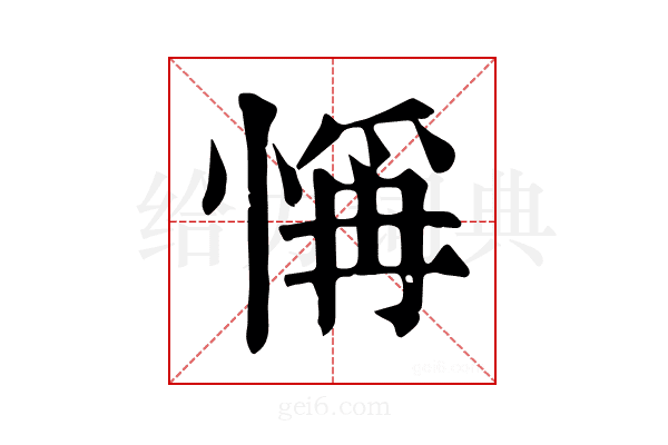 𢜻
