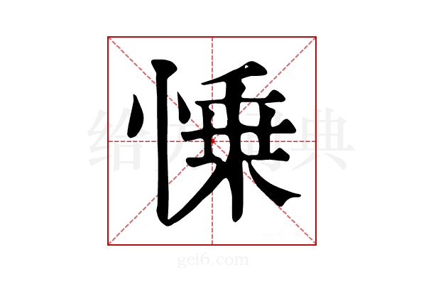 𢜼