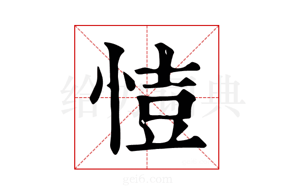𢜳