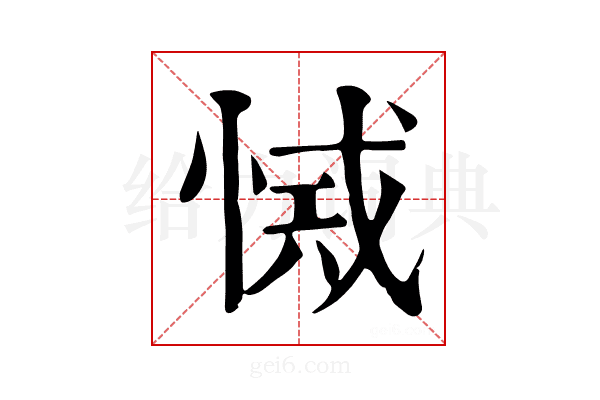 𢜾
