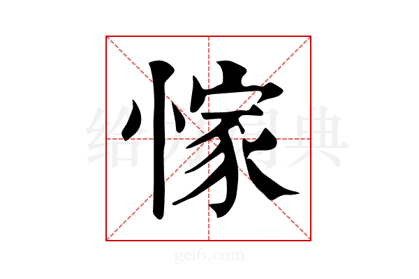 𢜿