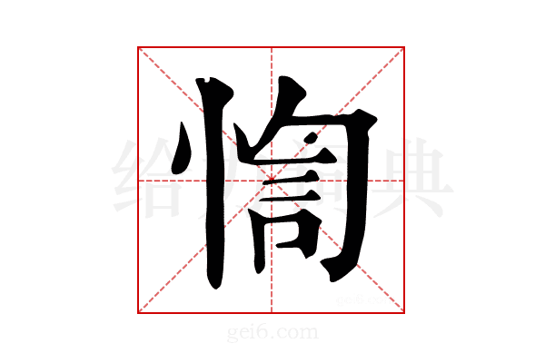 𢝁