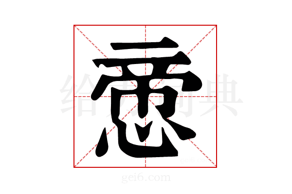 𢝃
