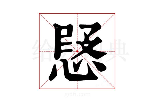 𢝅