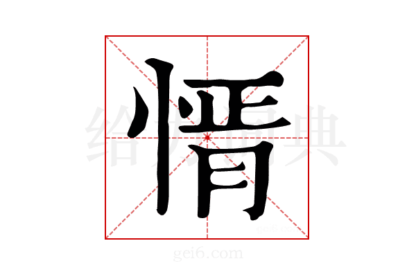 𢝒