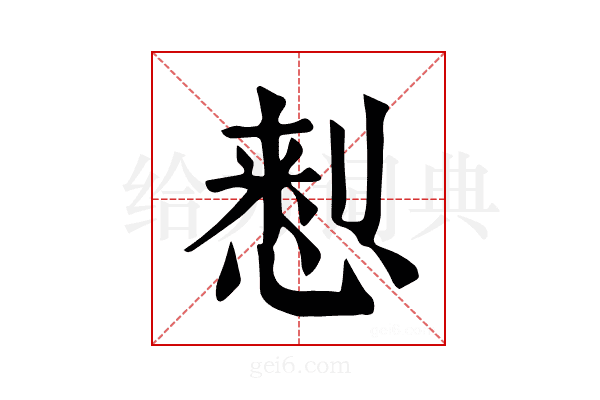 𢝗