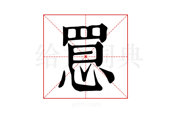 𢝮