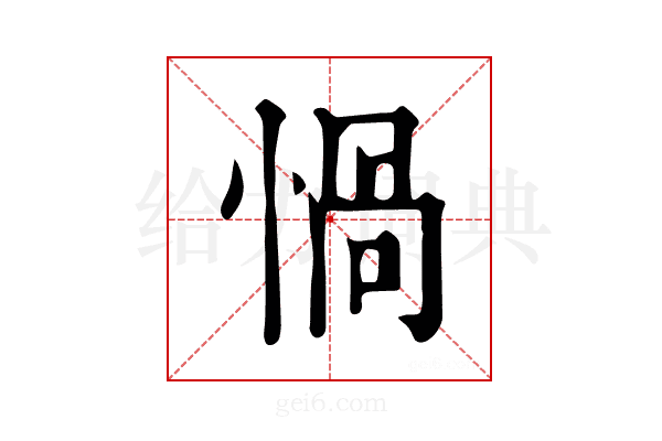 𢝸
